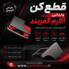 قطع کن وارداتی فلزی آلارم کمربند (سایلنسر - آلارم گیر)