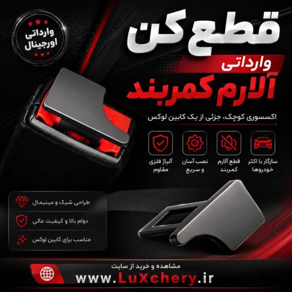 قطع کن وارداتی فلزی آلارم کمربند صندلی های ردیف عقب (سایلنسر - آلارم گیر)