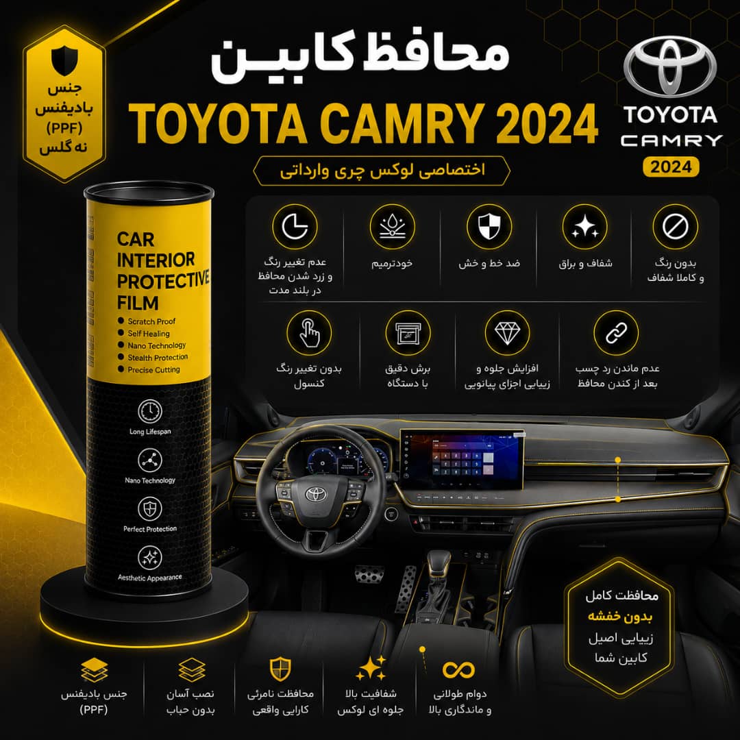 محافظ کابین TOYOTA CAMRY 2024 | اورجینال وارداتی