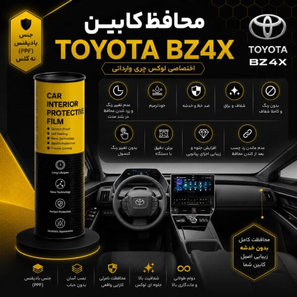 محافظ کابین TOYOTA BZ4x | اورجینال وارداتی