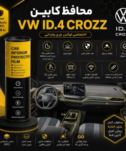 محافظ کابین فولکس واگن ID4 | اورجینال وارداتی