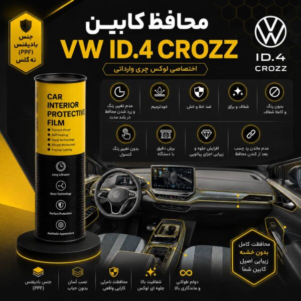 محافظ کابین فولکس واگن ID4 | اورجینال وارداتی