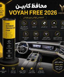 محافظ کابین VOHAY FREE 2026 | اورجینال وارداتی