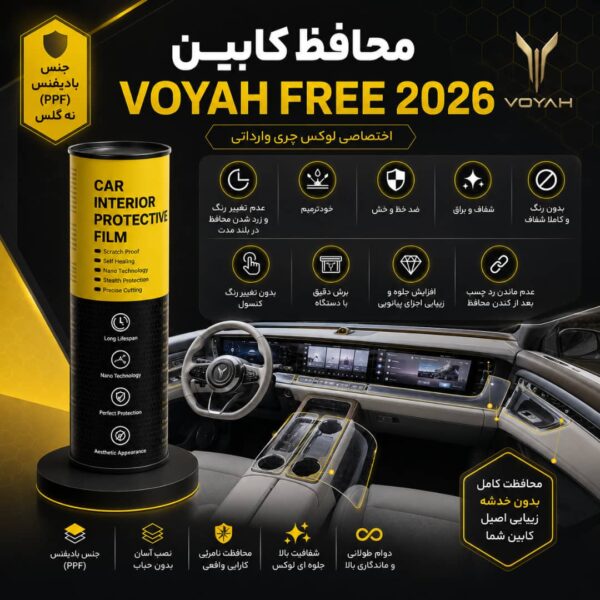 محافظ کابین VOHAY FREE 2026 | اورجینال وارداتی