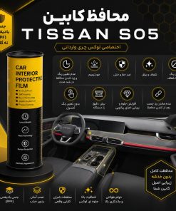 محافظ کابین TISSAN S05 | اورجینال وارداتی