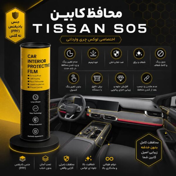 محافظ کابین TISSAN S05 | اورجینال وارداتی