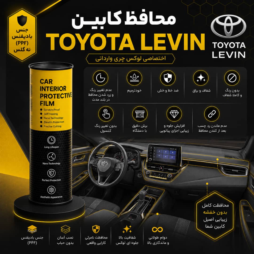 محافظ کابین TOYOTA LEVIN | اورجینال وارداتی
