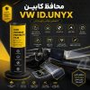 محافظ کابین فولکس واگن ID UNYX | اورجینال وارداتی