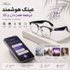 عینک هوشمند | ترجمه همزمان، هوش مصنوعی و محافظت در برابر نور خورشید