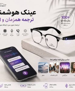 عینک هوشمند | ترجمه همزمان، هوش مصنوعی و محافظت در برابر نور خورشید
