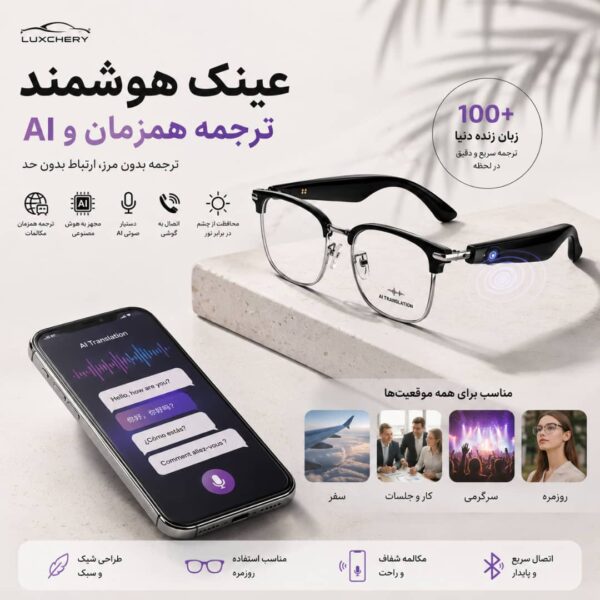 عینک هوشمند | ترجمه همزمان، هوش مصنوعی و محافظت در برابر نور خورشید