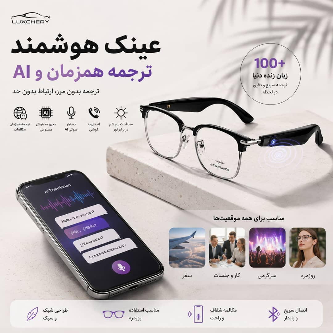 عینک هوشمند | ترجمه همزمان، هوش مصنوعی و محافظت در برابر نور خورشید