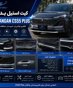 کیت استیل بدنه چانگان cs55 پلاس
