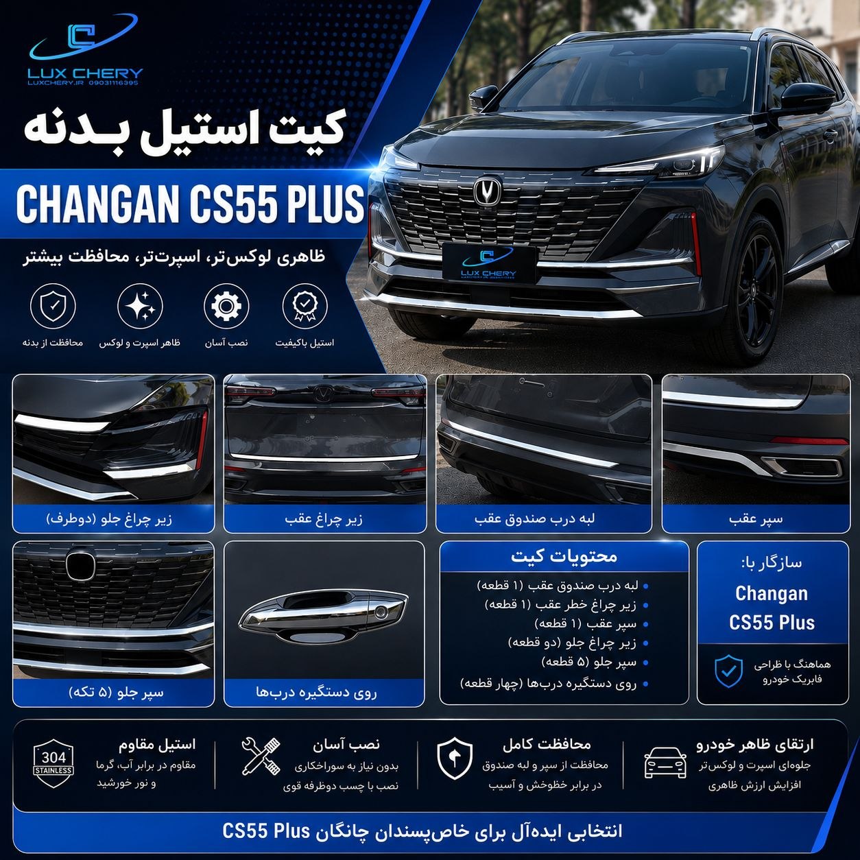 کیت استیل بدنه چانگان cs55 پلاس