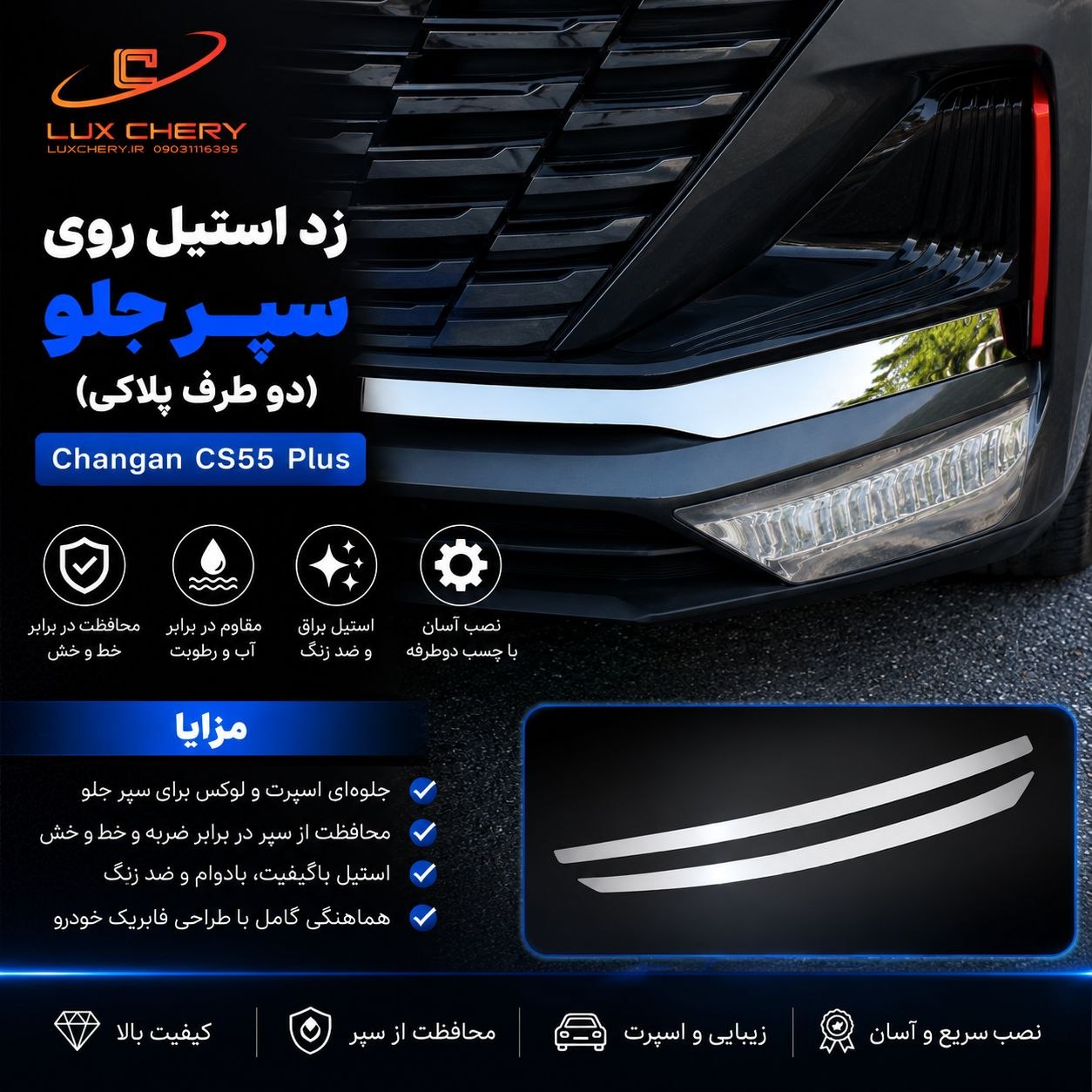 کیت استیل بدنه چانگان cs55 پلاس - تصویر 5