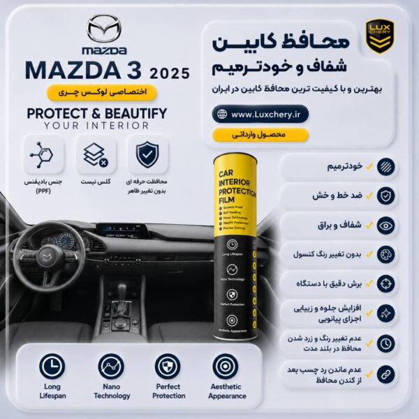 محافظ کابین MAZDA 3 2025 | اورجینال وارداتی
