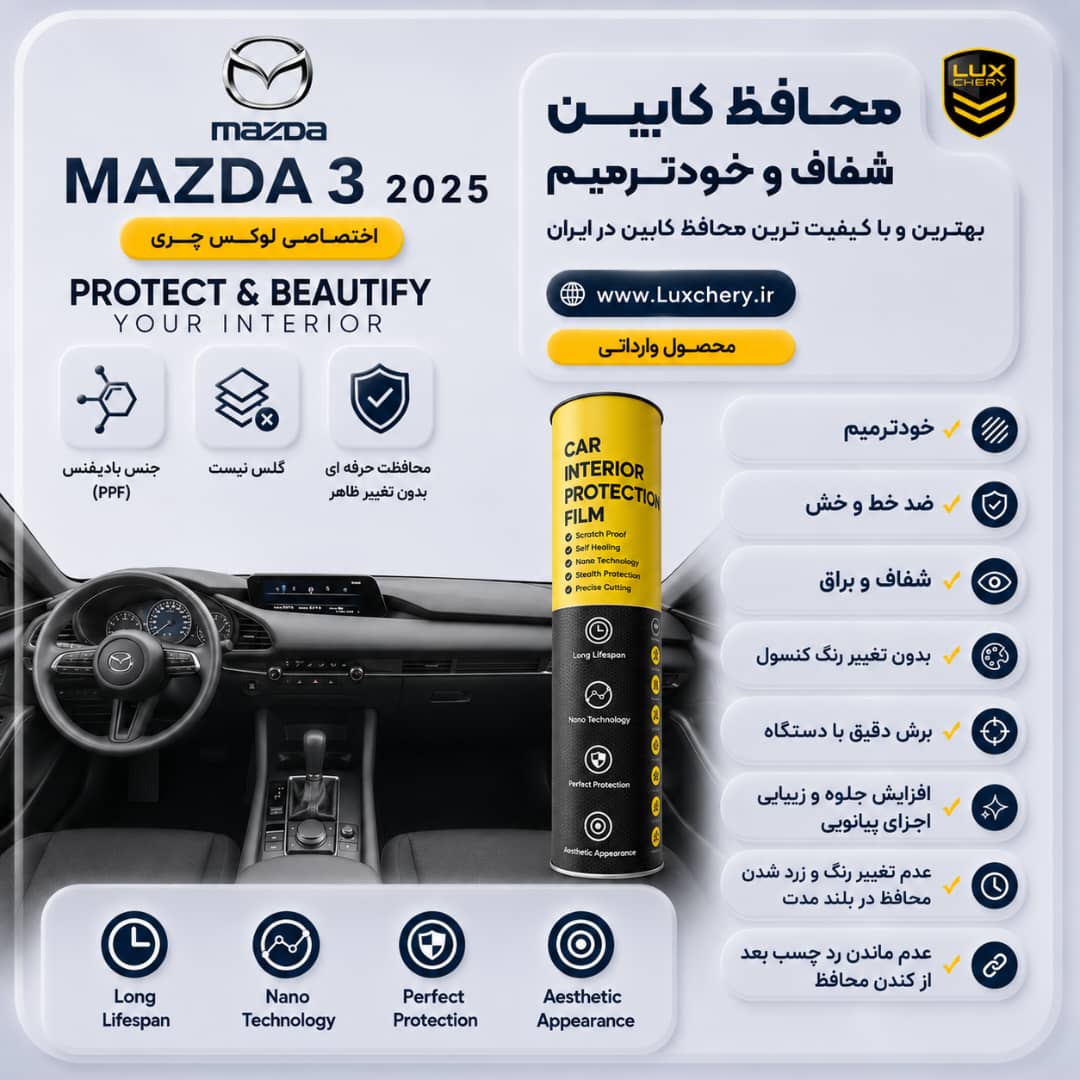 محافظ کابین MAZDA 3 2025 | اورجینال وارداتی