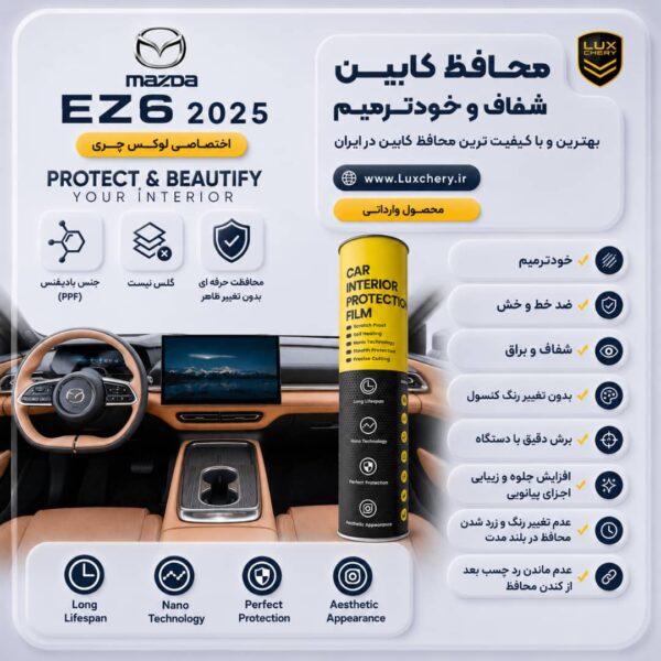 محافظ کابین MAZDA EZ6 | اورجینال وارداتی