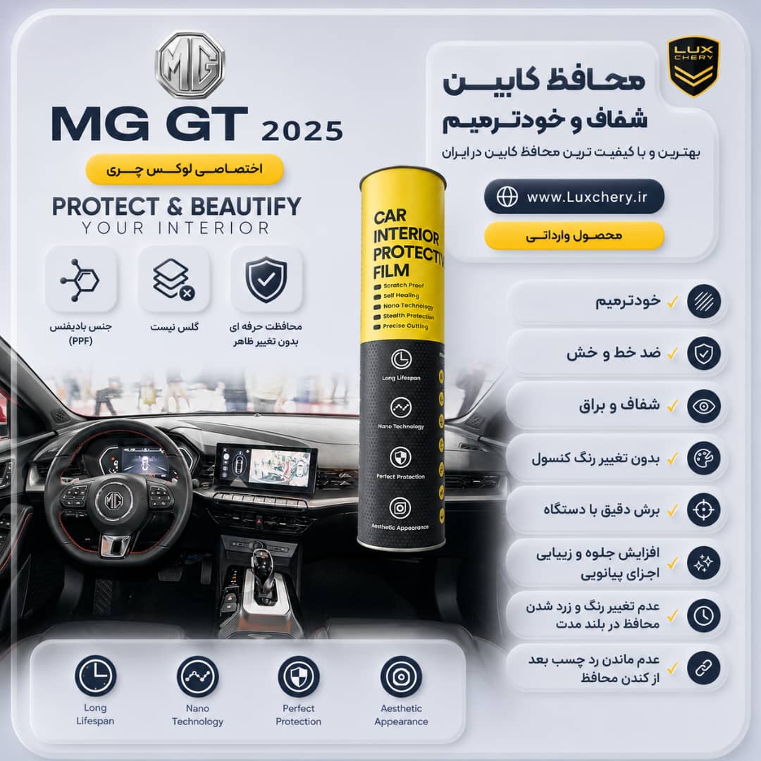 محافظ کابین MG GT 2025 | اورجینال وارداتی
