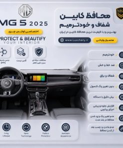 محافظ کابین MG5 2025 | اورجینال وارداتی