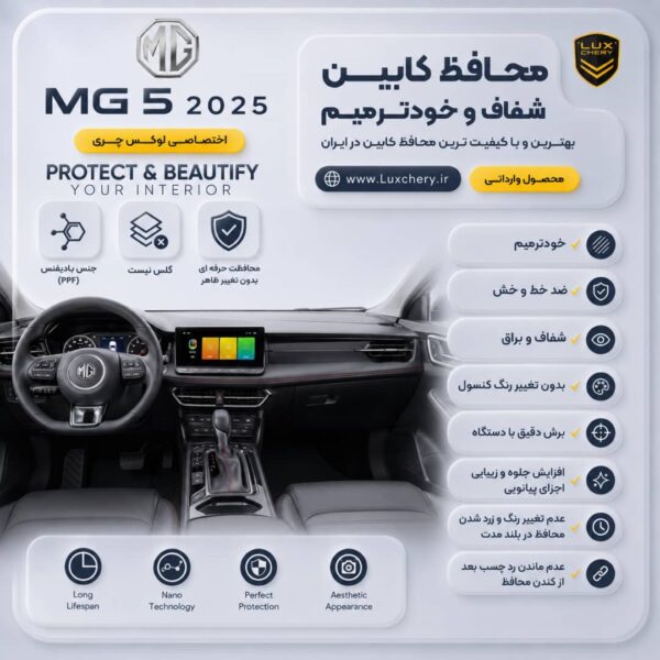 محافظ کابین MG5 2025 | اورجینال وارداتی