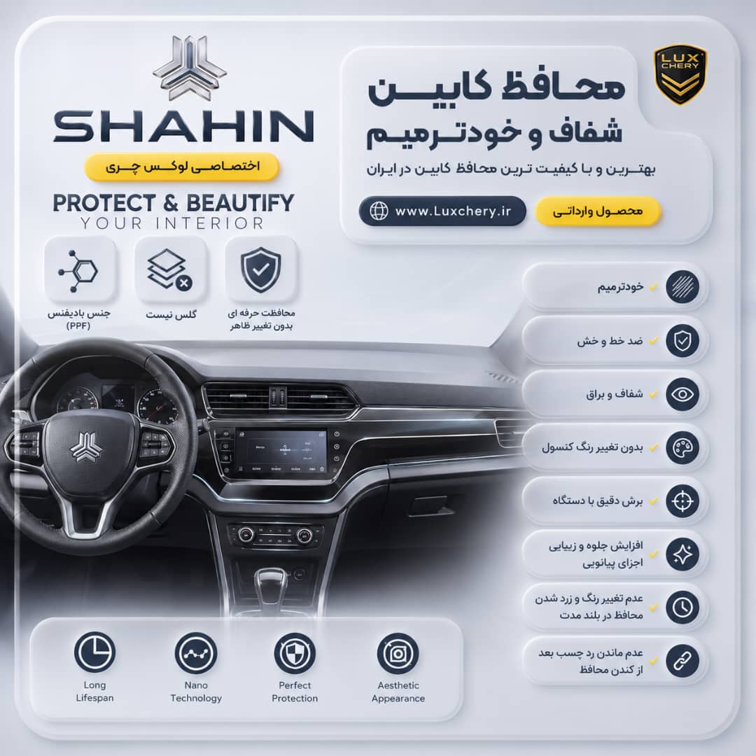 محافظ کابین SAIPA SHAHIN | اورجینال وارداتی