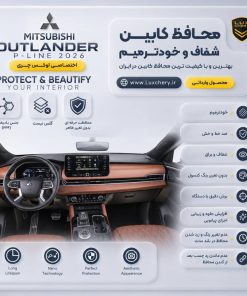محافظ کابین MITSUBISHI OUTLANDER 2026 P-LINE | اورجینال وارداتی