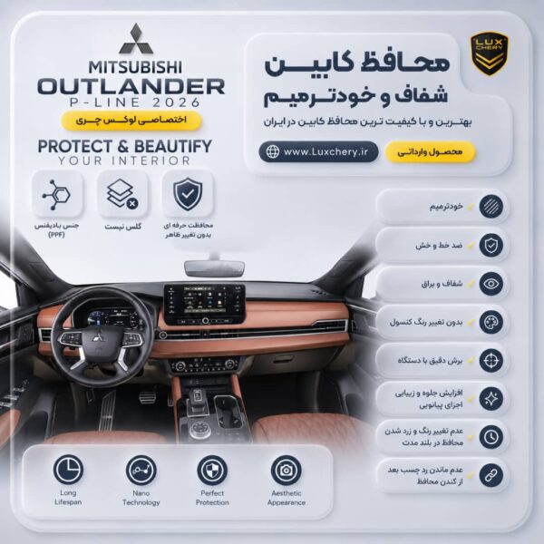 محافظ کابین MITSUBISHI OUTLANDER 2026 P-LINE | اورجینال وارداتی
