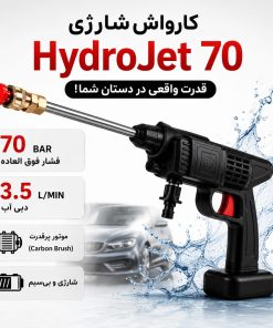 کارواش شارژی مدل HydroJet 70 | نظافت در دستان شما