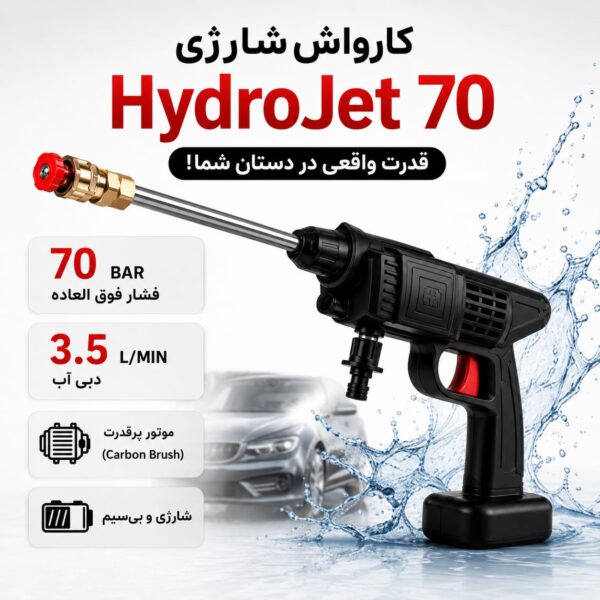 کارواش شارژی مدل HydroJet 70 | نظافت در دستان شما