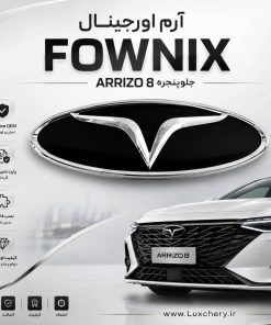 آرم اصلی فونیکس (FOWNIX) جلوپنجره آریزو 8 | قطعه فابریک با پارت نامبر کارخانه