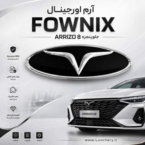 آرم اصلی فونیکس (FOWNIX) جلوپنجره آریزو 8 | قطعه فابریک با پارت نامبر کارخانه