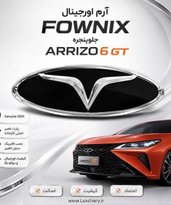 آرم اصلی فونیکس (FOWNIX) جلوپنجره آریزو ۶ جی تی | قطعه فابریک با پارت نامبر کارخانه