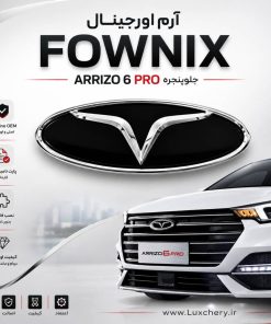 آرم اصلی فونیکس (FOWNIX) جلوپنجره آریزو ۶ پرو | قطعه فابریک با پارت نامبر کارخانه
