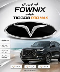 آرم اصلی فونیکس (FOWNIX) جلوپنجره تیگو 8 | مناسب برای پرو - پرو مکس - هیبرید