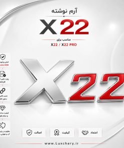 آرم نوشته اصلی X22 درب صندوق عقب | اورجینال