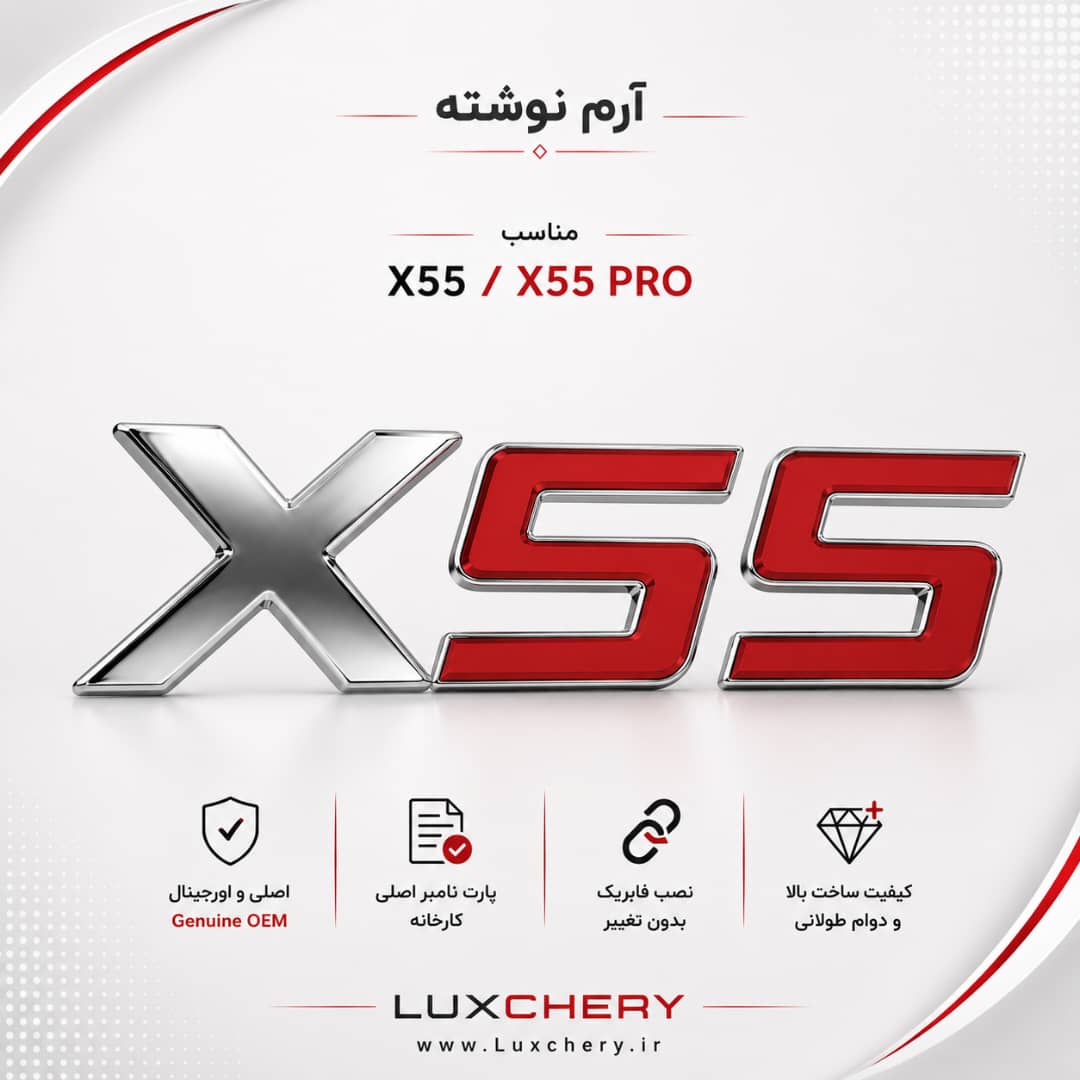 آرم نوشته اصلی X55 درب صندوق عقب | اورجینال