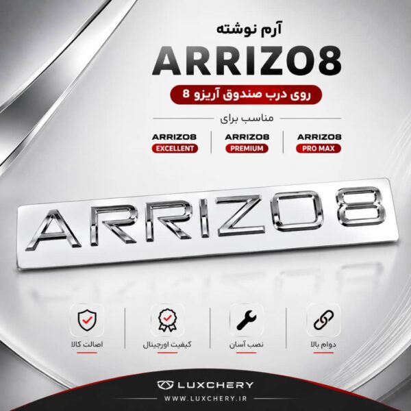 آرم نوشته اصلی ARRIZO8 درب صندوق عقب | اورجینال