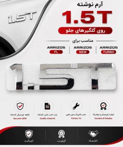 آرم اصلی 1.5T گلگیر جلو | مناسب ARRIZO 5 FL، ARRIZO 5 NEW و ARRIZO 5 TURBO