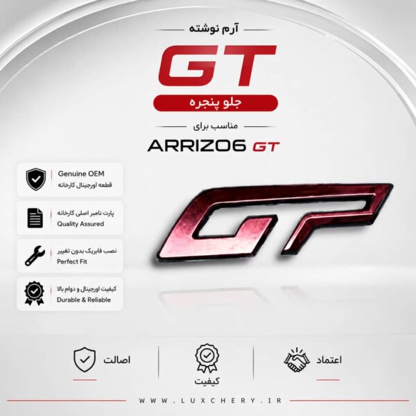 آرم نوشته اصلی GT جلوپنجره | مناسب ARRIZO 6 GT