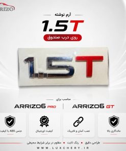 آرم اصلی 1.5T درب صندوق عقب | مناسب آریزو ۶ پرو و آریزو ۶ GT