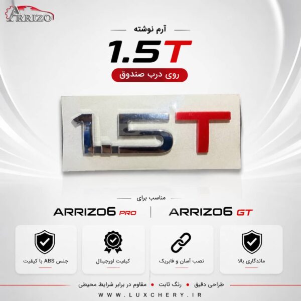 آرم اصلی 1.5T درب صندوق عقب | مناسب آریزو ۶ پرو و آریزو ۶ GT