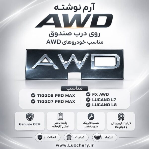 آرم نوشته اصلی AWD درب صندوق عقب