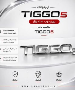 آرم نوشته اصلی TIGGO5 درب صندوق عقب | اورجینال
