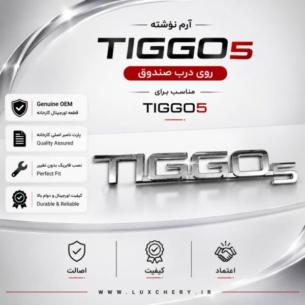 آرم نوشته اصلی TIGGO5 درب صندوق عقب | اورجینال
