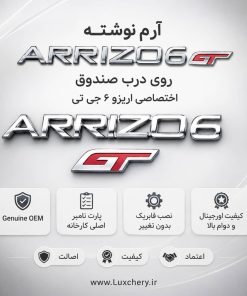 آرم نوشته اصلی ARRIZO6 GT درب صندوق عقب | اورجینال