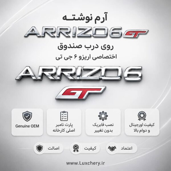 آرم نوشته اصلی ARRIZO6 GT درب صندوق عقب | اورجینال
