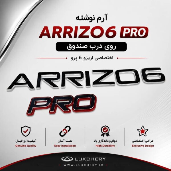 آرم نوشته اصلی ARRIZO6 PRO درب صندوق عقب | اورجینال