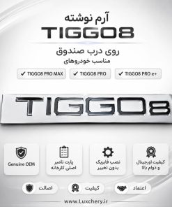 آرم نوشته اصلی TIGGO8 درب صندوق عقب | اورجینال