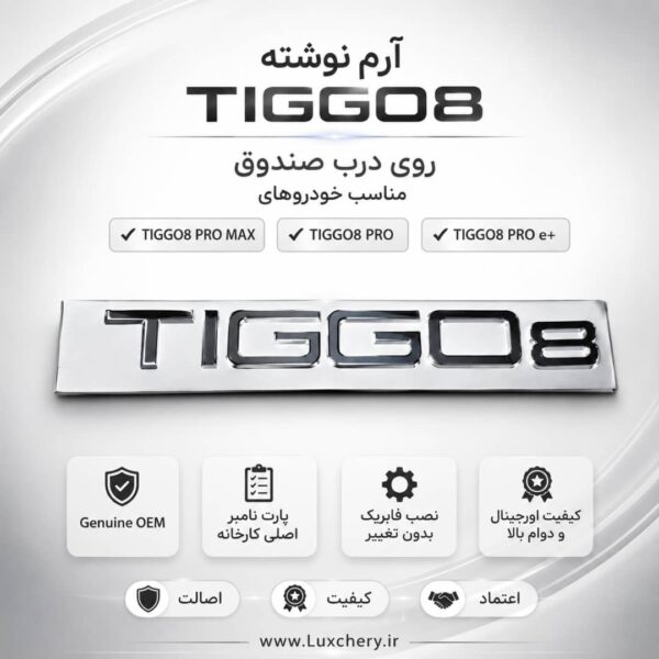 آرم نوشته اصلی TIGGO8 درب صندوق عقب | اورجینال